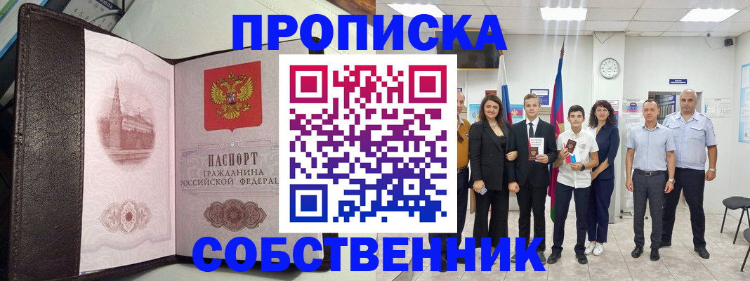 временная регистрация собственник в Надыме